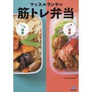 マッスルランチの筋トレ弁当 [単行本]