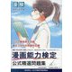 漫画能力検定公式精選問題集―漫検 [単行本]