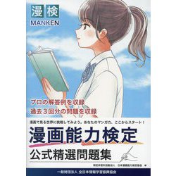 漫画能力検定公式精選問題集―漫検 [単行本]