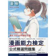 漫画能力検定公式精選問題集―漫検 [単行本]