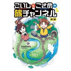 こいしとこさめの旅チャンネル　０１ [コミック]