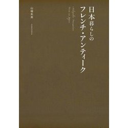 日本暮らしのフレンチ・アンティーク [単行本]