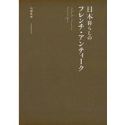 日本暮らしのフレンチ・アンティーク [単行本]