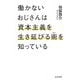 働かないおじさんは資本主義を生き延びる術を知っている(光文社新書) [新書]