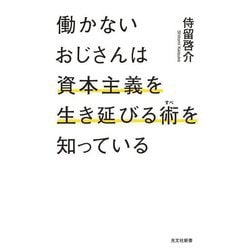 働かないおじさんは資本主義を生き延びる術を知っている(光文社新書) [新書]