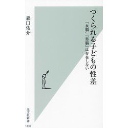 つくられる子どもの性差―「女脳」「男脳」は存在しない(光文社新書) [新書]