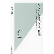 つくられる子どもの性差―「女脳」「男脳」は存在しない(光文社新書) [新書]