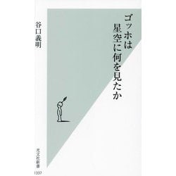 ゴッホは星空に何を見たか(光文社新書) [新書]