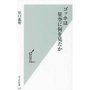 ゴッホは星空に何を見たか(光文社新書) [新書]