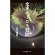 全天オーロラ日誌(光文社新書) [新書]
