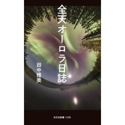 全天オーロラ日誌(光文社新書) [新書]