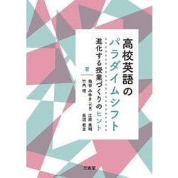 高校英語のパラダイムシフト－進化する授業づくりのヒント [単行本]