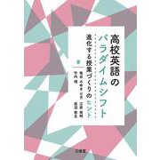 高校英語のパラダイムシフト－進化する授業づくりのヒント [単行本]