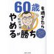 60歳を過ぎたらやめるが勝ち―年をとるほどに幸せになる「しなくていい」暮らし [単行本]