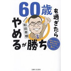 60歳を過ぎたらやめるが勝ち―年をとるほどに幸せになる「しなくていい」暮らし [単行本]