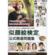 似顔絵検定公式精選問題集―顔検 [単行本]