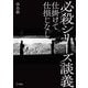 必殺シリーズ談義―仕掛けて仕損じなし [単行本]