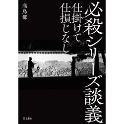 必殺シリーズ談義―仕掛けて仕損じなし [単行本]