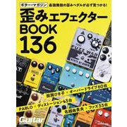 ギター・マガジン　歪みエフェクターBOOK 136 [ムックその他]