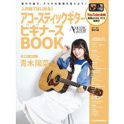 ⼈気曲ではじめる！アコースティックギター ビギナーズBOOK [ムックその他]