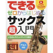 できるゼロからはじめるサックス超入門―いちばんやさしいサックス教本 アルト対応 [単行本]