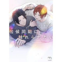 居候同期に触れられたい(ＳＰコミックス　ｍｉｍｏｓａ) [コミック]