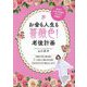 お金も人生も薔薇色!老後計画―貯金やお金の知識がゼロの方大歓迎! [単行本]
