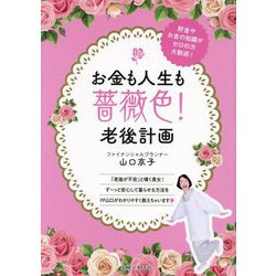 お金も人生も薔薇色!老後計画―貯金やお金の知識がゼロの方大歓迎! [単行本]