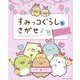 すみっコぐらしをさがせ♪みんななかよしです編 [単行本]