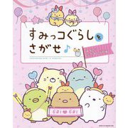 すみっコぐらしをさがせ♪みんななかよしです編 [単行本]