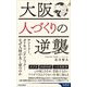 大阪人づくりの逆襲―サントリー、ダイキン、パナソニック…なぜ人材が太く育つのか(青春新書INTELLIGENCE) [新書]