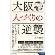 大阪人づくりの逆襲―サントリー、ダイキン、パナソニック…なぜ人材が太く育つのか(青春新書INTELLIGENCE) [新書]