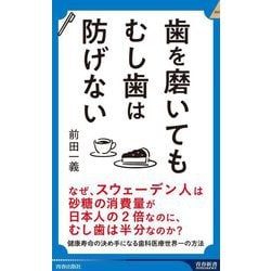 歯を磨いてもむし歯は防げない(青春新書INTELLIGENCE) [新書]