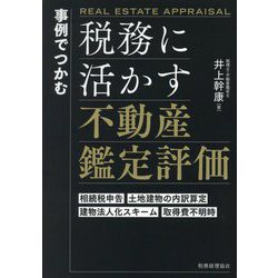 税務に活かす不動産鑑定評価―事例でつかむ 相続税申告・土地建物の内訳算定・建物法人化スキーム・取得費不明時 [単行本]
