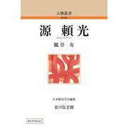 源頼光(人物叢書（新装版）<150>) [全集叢書]