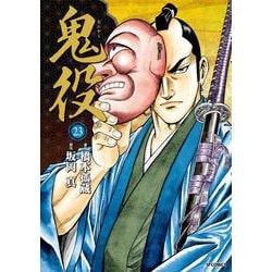 鬼役<２３巻>(ＳＰコミックス) [コミック]