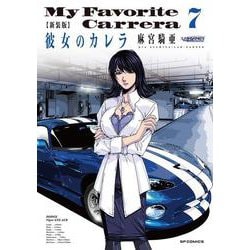 新装版　彼女のカレラ<７巻>(ＳＰコミックス　リイドカフェコミックス) [コミック]