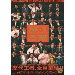 公式M-1グランプリ大全2001-2024 20回大会記念 [単行本]