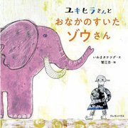 ユキヒラさんとおなかのすいたゾウさん [絵本]