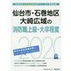 仙台市・石巻地区・大崎広域の消防職上級・大卒程度〈2020年度〉（宮城県の公務員試験対策シリーズ） [単行本]