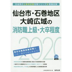 仙台市・石巻地区・大崎広域の消防職上級・大卒程度〈2020年度〉（宮城県の公務員試験対策シリーズ） [単行本]