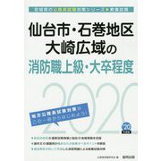 仙台市・石巻地区・大崎広域の消防職上級・大卒程度〈2020年度〉（宮城県の公務員試験対策シリーズ） [単行本]