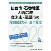 仙台市・石巻地区・大崎広域・登米市・栗原市の消防職短大卒/高卒程度〈2020年度〉（宮城県の公務員試験対策シリーズ） [単行本]