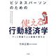ビジネスパーソンのための使える行動経済学―ナッジ理論で人と組織が変わる [単行本]