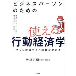ビジネスパーソンのための使える行動経済学―ナッジ理論で人と組織が変わる [単行本]