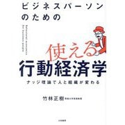ビジネスパーソンのための使える行動経済学―ナッジ理論で人と組織が変わる [単行本]