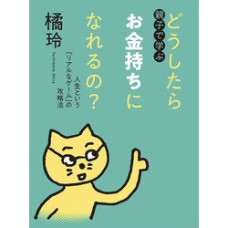 親子で学ぶ どうしたらお金持ちになれるの?―人生という「リアルなゲーム」の攻略法 [単行本]