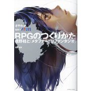 RPGのつくりかた―橋野桂と「メタファー：リファンタジオ」 [単行本]
