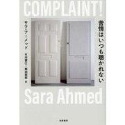 苦情はいつも聴かれない [単行本]
