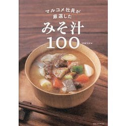 マルコメ社員が厳選したみそ汁100 [単行本]